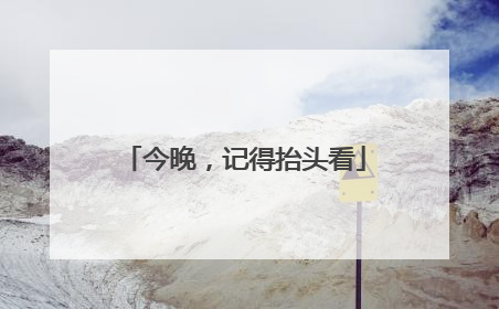 今晚，记得抬头看