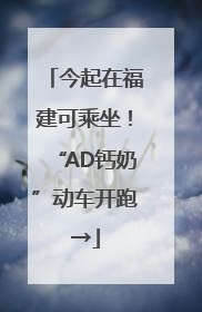 今起在福建可乘坐！“AD钙奶”动车开跑→