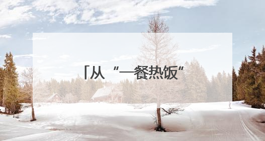 从“一餐热饭”到“幸福驿站”