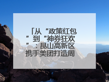 从“政策红包”到“神券狂欢”：昆山高新区携手美团打造周末消费新场景