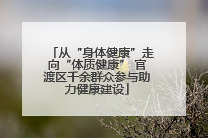从“身体健康”走向“体质健康” 官渡区千余群众参与助力健康建设