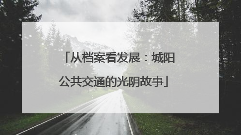 从档案看发展：城阳公共交通的光阴故事