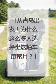 从青岛出发！为什么这么多人选择坐这趟车度蜜月？