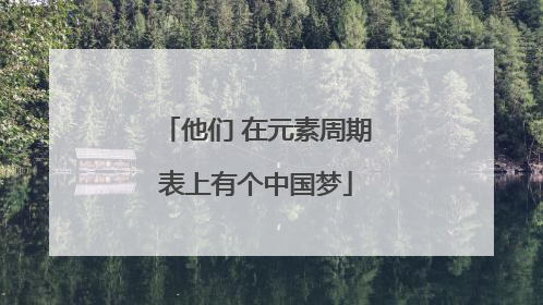 他们 在元素周期表上有个中国梦