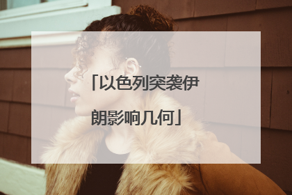 以色列突袭伊朗影响几何
