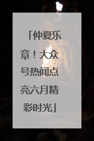 仲夏乐章！大众号热闻点亮六月精彩时光