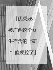 优秀x6！被广西这个女生宿舍的“研”值硬控了