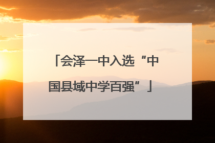 会泽一中入选“中国县域中学百强”