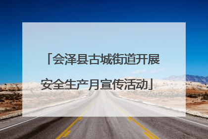会泽县古城街道开展安全生产月宣传活动