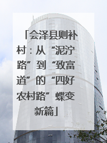 会泽县则补村：从“泥泞路”到“致富道”的“四好农村路”蝶变新篇