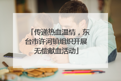 传递热血温情，东台市许河镇组织开展无偿献血活动