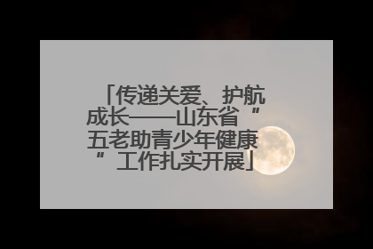 传递关爱、护航成长——山东省“五老助青少年健康”工作扎实开展