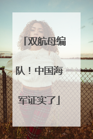 双航母编队！中国海军证实了