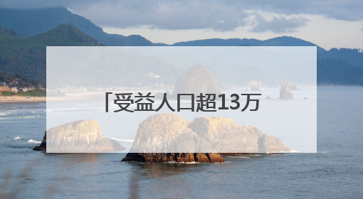 受益人口超13万 浙江龙游佛乡水库今天开工建设