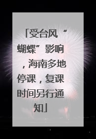 受台风“蝴蝶”影响，海南多地停课，复课时间另行通知