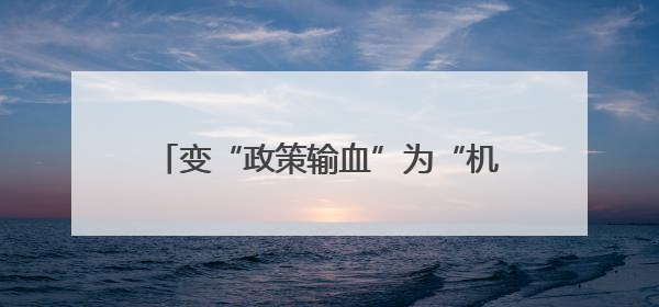 变“政策输血”为“机会赋能”，扬州组织创新场景生物医药专场活动链接全球“隐形冠军”
