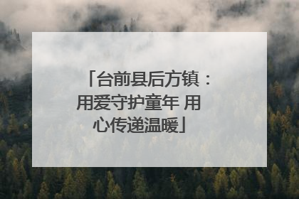 台前县后方镇：用爱守护童年 用心传递温暖