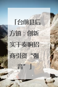 台前县后方镇：创新实干奏响招商引资“强音”