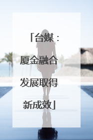 台媒：厦金融合发展取得新成效