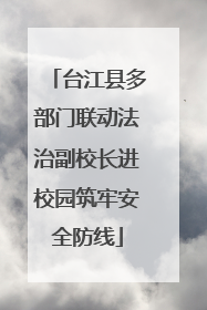台江县多部门联动法治副校长进校园筑牢安全防线