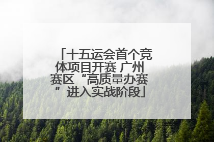 十五运会首个竞体项目开赛 广州赛区“高质量办赛”进入实战阶段