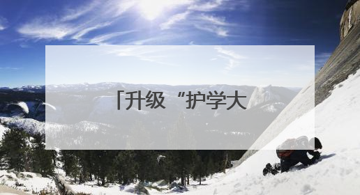 升级“护学大礼包”织密校园“防护网”