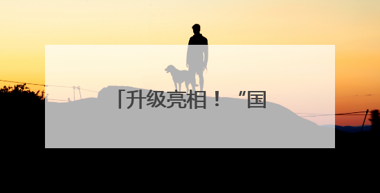 升级亮相！“国字头”国潮文创店首店落子潘家园