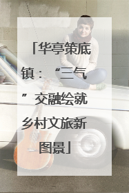 华亭策底镇：“三气”交融绘就乡村文旅新图景