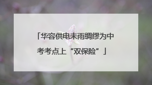 华容供电未雨绸缪为中考考点上“双保险”