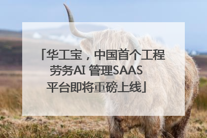 华工宝，中国首个工程劳务AI 管理SAAS平台即将重磅上线