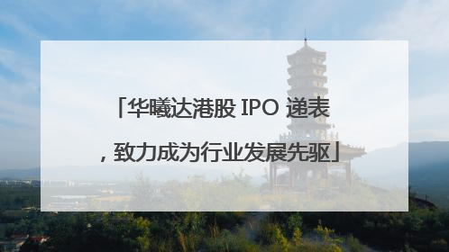 华曦达港股 IPO 递表，致力成为行业发展先驱