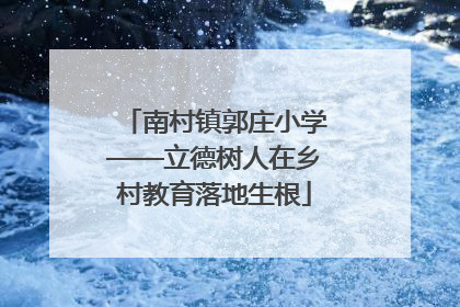 南村镇郭庄小学——立德树人在乡村教育落地生根