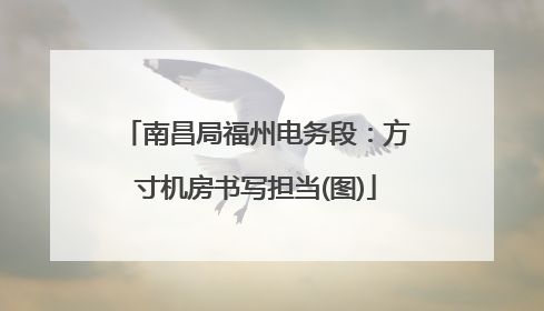 南昌局福州电务段：方寸机房书写担当(图)
