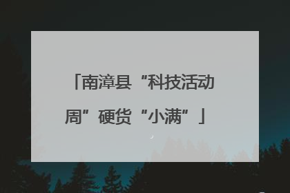 南漳县“科技活动周”硬货“小满”