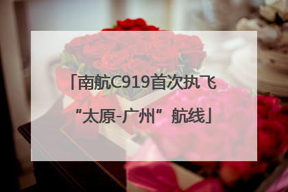南航C919首次执飞“太原-广州”航线