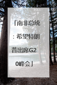 南非总统：希望特朗普出席G20峰会