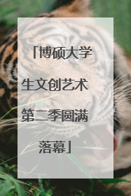博硕大学生文创艺术第二季圆满落幕