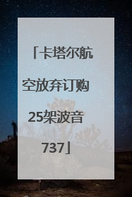 卡塔尔航空放弃订购25架波音737