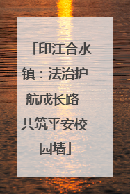 印江合水镇：法治护航成长路 共筑平安校园墙