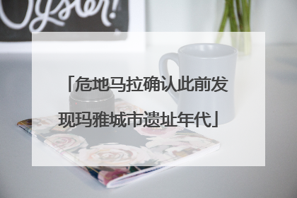 危地马拉确认此前发现玛雅城市遗址年代