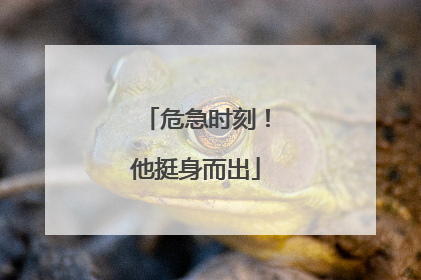 危急时刻！他挺身而出