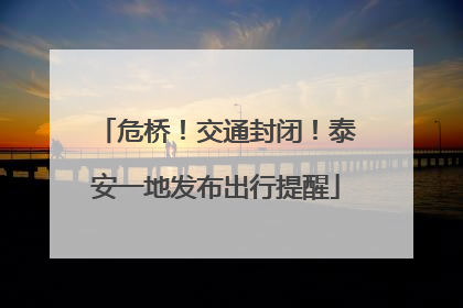 危桥！交通封闭！泰安一地发布出行提醒