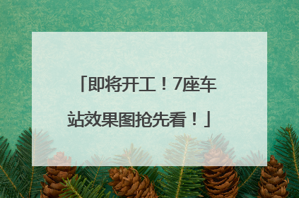即将开工！7座车站效果图抢先看！