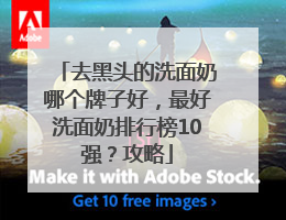 去黑头的洗面奶哪个牌子好，最好洗面奶排行榜10强？攻略