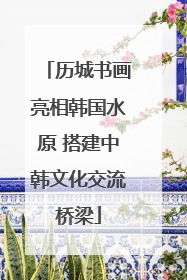 历城书画亮相韩国水原 搭建中韩文化交流桥梁