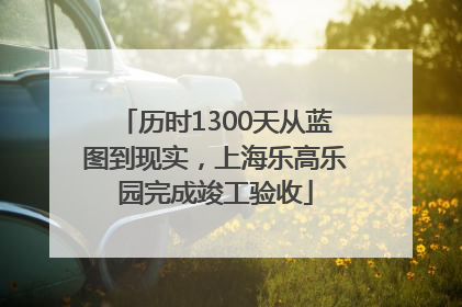 历时1300天从蓝图到现实，上海乐高乐园完成竣工验收