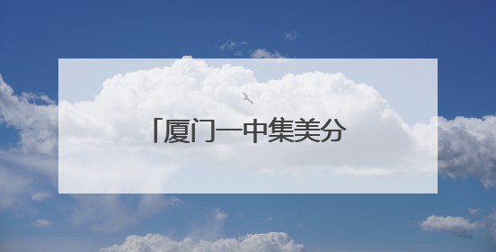 厦门一中集美分校（灌口中学）灌南校区今秋开学！要招多少学生？