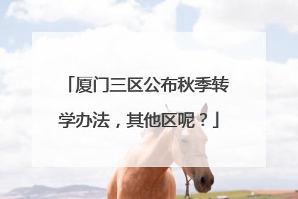 厦门三区公布秋季转学办法，其他区呢？