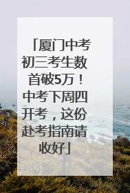厦门中考初三考生数首破5万！中考下周四开考，这份赴考指南请收好