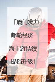 厦门发力邮轮经济 海上游持续提档升级